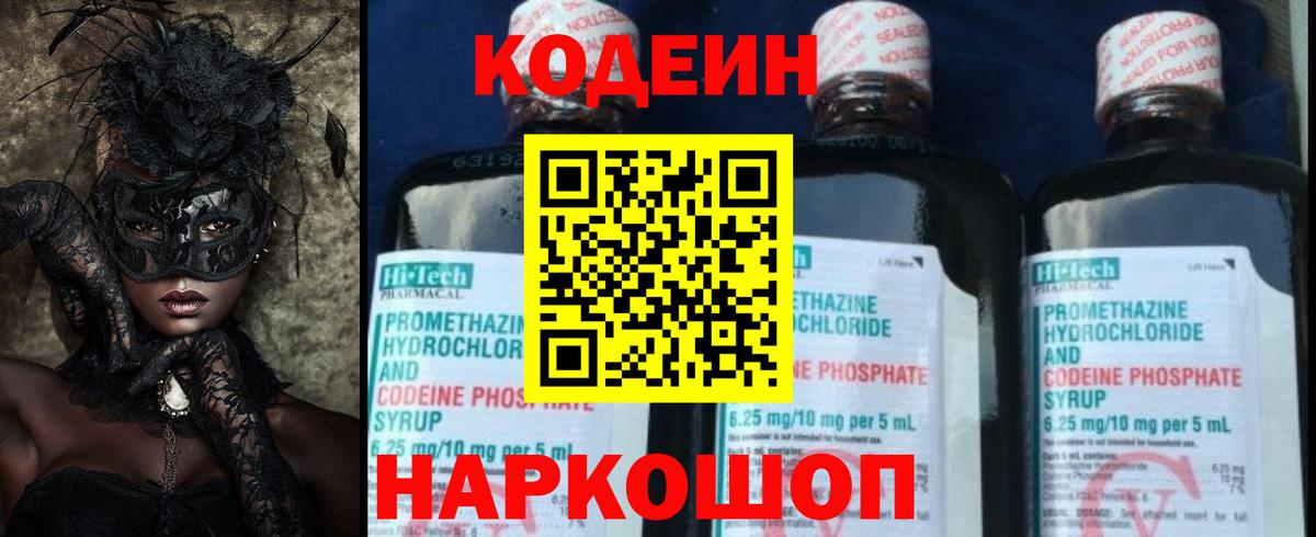Кодеиновый сироп Lean напиток Lean (лин)  Кодеин Purple Drank  Менделеевск  Вход с VPN 